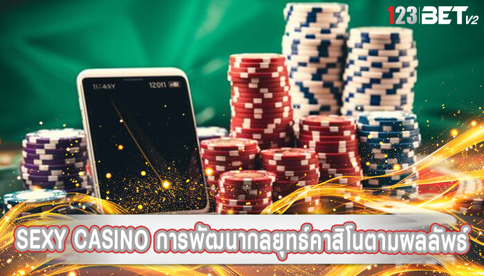 sexy casino การพัฒนากลยุทธ์คาสิโนตามผลลัพธ์