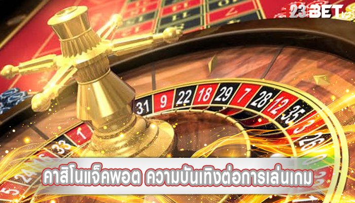 คาสิโนแจ็คพอต ความบันเทิงต่อการเล่นเกม