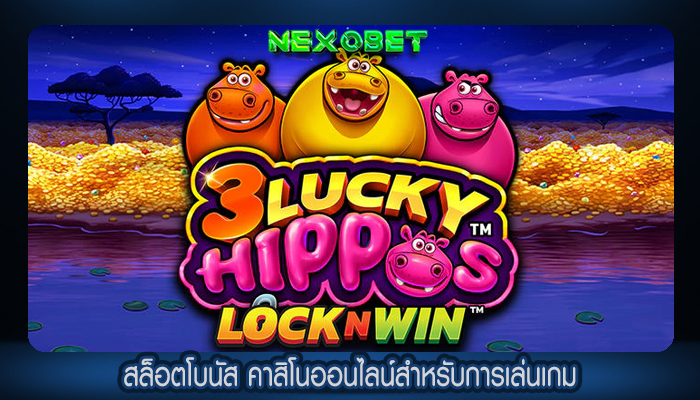 สล็อตโบนัส คาสิโนออนไลน์สำหรับการเล่นเกม