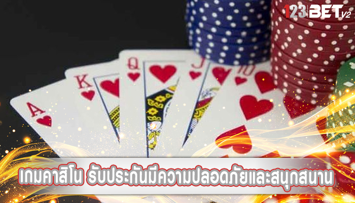 เกมคาสิโน รับประกันมีความปลอดภัยและสนุกสนาน