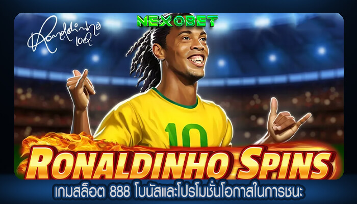 เกมสล็อต 888 โบนัสและโปรโมชั่นโอกาสในการชนะ