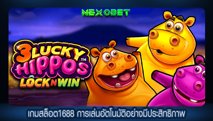 เกมสล็อต1688 การเล่นอัตโนมัติอย่างมีประสิทธิภาพ