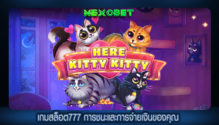 เกมสล็อต777 การชนะและการจ่ายเงินของคุณ 