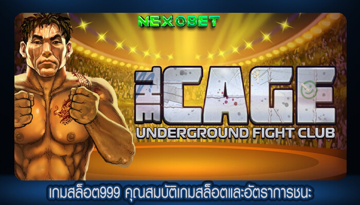 เกมสล็อต999 คุณสมบัติเกมสล็อตและอัตราการชนะ