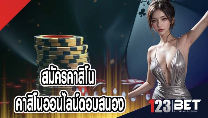 สมัครคาสิโน คาสิโนออนไลน์ตอบสนอง