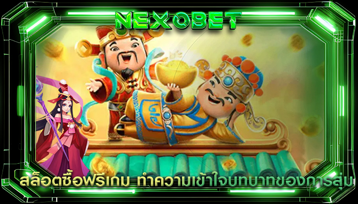 สล็อตซื้อฟรีเกม ทำความเข้าใจบทบาทของการสุ่ม