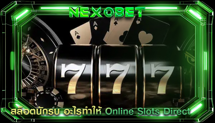 สล็อตนักรบ อะไรทำให้ Online Slots Direct