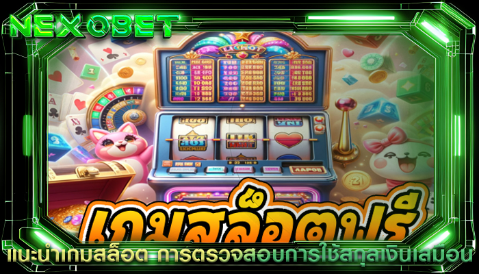 แนะนำเกมสล็อต การตรวจสอบการใช้สกุลเงินเสมือน