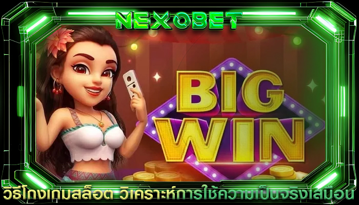 วิธีโกงเกมสล็อต วิเคราะห์การใช้ความเป็นจริงเสมือน