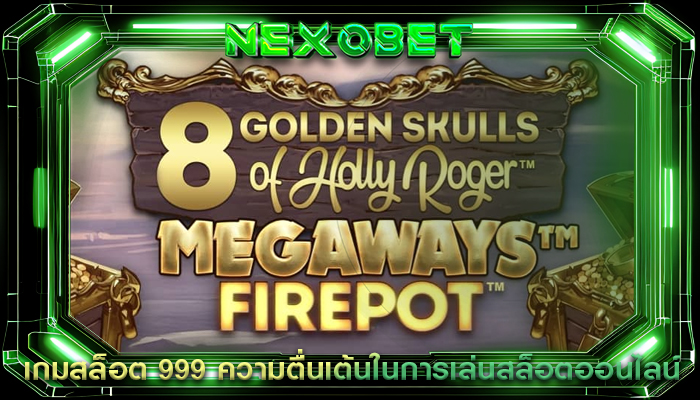 เกมสล็อต 999 ความตื่นเต้นในการเล่นสล็อตออนไลน์