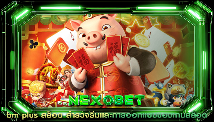 bm plus สล็อต สำรวจธีมและการออกแบบของเกมสล็อต