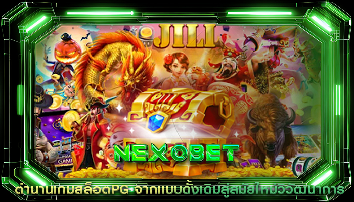 ตำนานเกมสล็อตPG จากแบบดั้งเดิมสู่สมัยใหม่วิวัฒนาการ