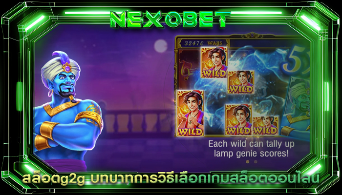 สล็อตg2g บทบาทการวิธีเลือกเกมสล็อตออนไลน์