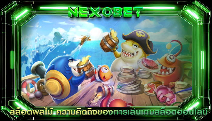 สล็อตผลไม้ ความคิดถึงของการเล่นเกมสล็อตออนไลน์