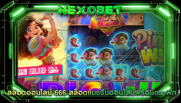 สล็อตออนไลน์ 666 สล็อตแมชชีนออนไลน์พร้อมกราฟิก