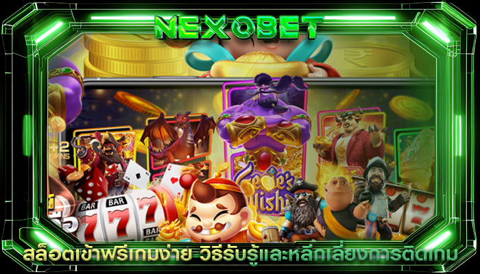 สล็อตเข้าฟรีเกมง่าย วิธีรับรู้และหลีกเลี่ยงการติดเกมสล็อต