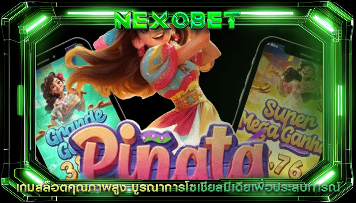 เกมสล็อตคุณภาพสูง บูรณาการโซเชียลมีเดียเพื่อประสบการณ์