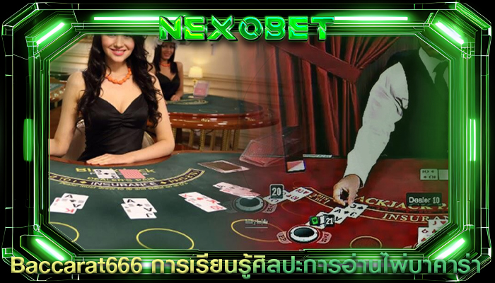 Baccarat666 การเรียนรู้ศิลปะการอ่านไพ่บาคาร่า