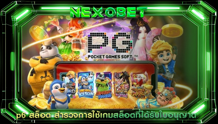 p6 สล็อต สำรวจการใช้เกมสล็อตที่ได้รับใบอนุญาต