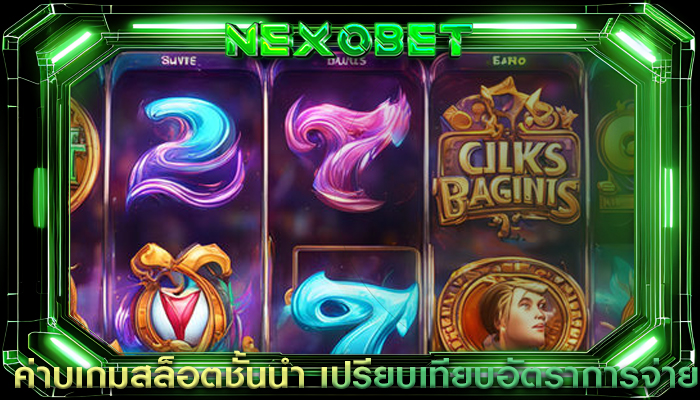 ค่ายเกมสล็อตชั้นนำ เปรียบเทียบอัตราการจ่าย