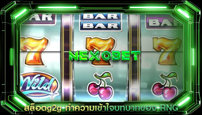 สล็อตg2g ทำความเข้าใจบทบาทของ RNG