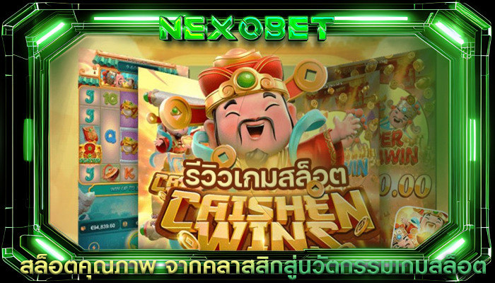 สล็อตคุณภาพ จากคลาสสิกสู่นวัตกรรมเกมสล็อต