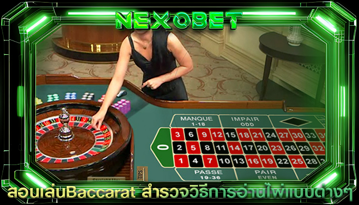 สอนเล่นBaccarat สำรวจวิธีการอ่านไพ่แบบต่างๆ