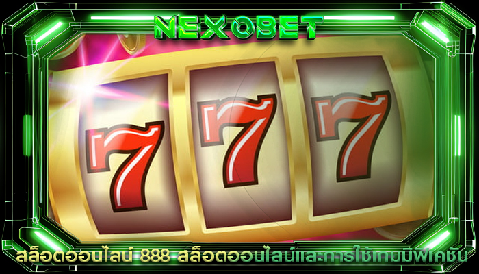 สล็อตออนไลน์ 888 สล็อตออนไลน์และการใช้เกมมิฟิเคชัน