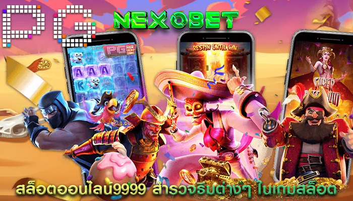 สล็อตออนไลน์9999 สำรวจธีมต่างๆ ในเกมสล็อต