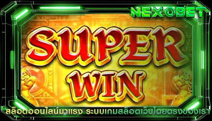 สล็อตออนไลน์มาแรง ระบบเกมสล็อตเว็บโดยตรงของเรา