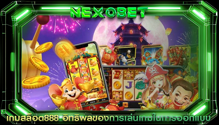 เกมสล็อต888 อิทธิพลของการเล่นเกมในการออกแบบ