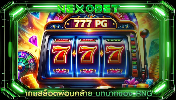 เกมสล็อตผ่อนคล้าย บทบาทของ RNG