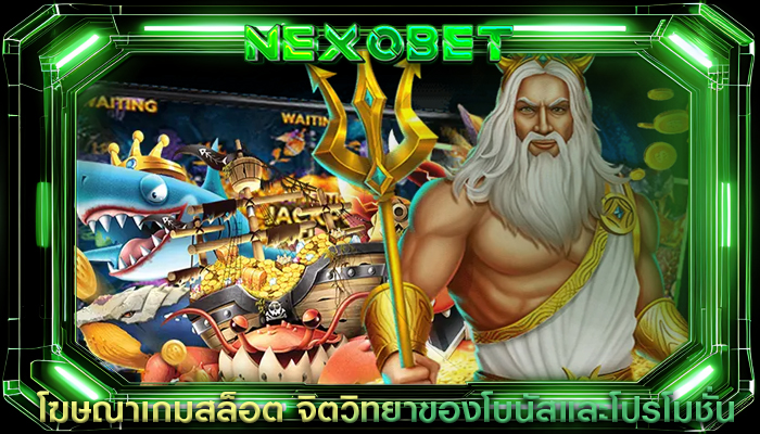 โฆษณาเกมสล็อต จิตวิทยาของโบนัสและโปรโมชั่น