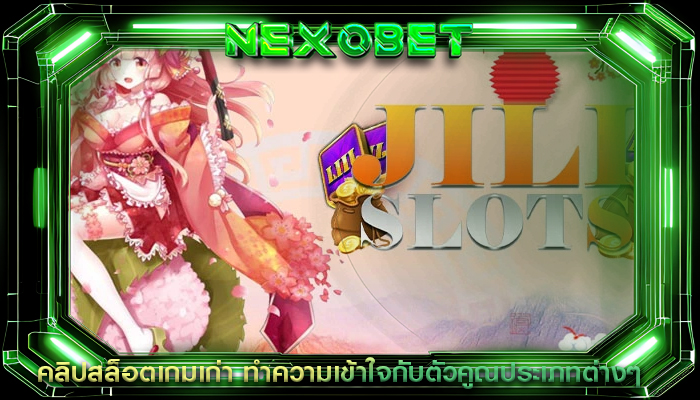 คลิปสล็อตเกมเก่า ทำความเข้าใจกับตัวคูณประเภทต่างๆ