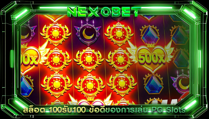 สล็อต 100รับ100 ข้อดีของการเล่น PG Slots