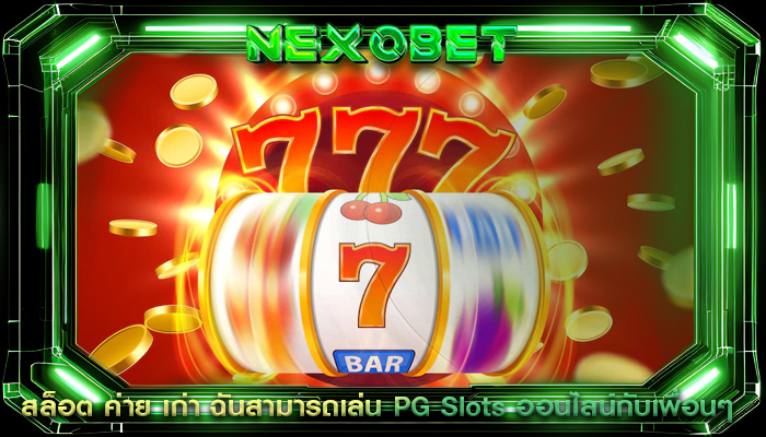 สล็อต ค่าย เก่า ฉันสามารถเล่น PG Slots ออนไลน์กับเพื่อนๆ 