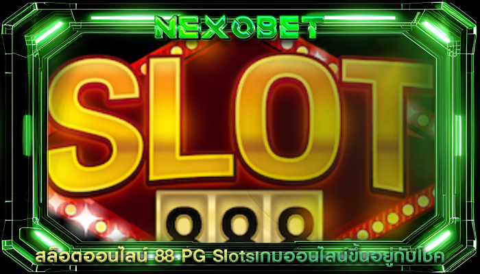 สล็อตออนไลน์ 88 PG Slotsเกมออนไลน์ขึ้นอยู่กับโชค