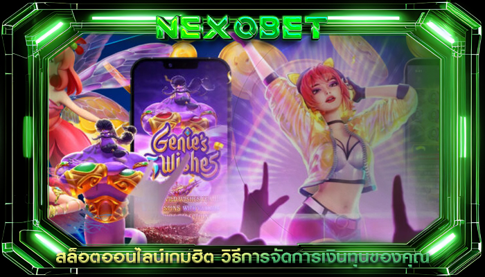 สล็อตออนไลน์เกมฮิต วิธีการจัดการเงินทุนของคุณ