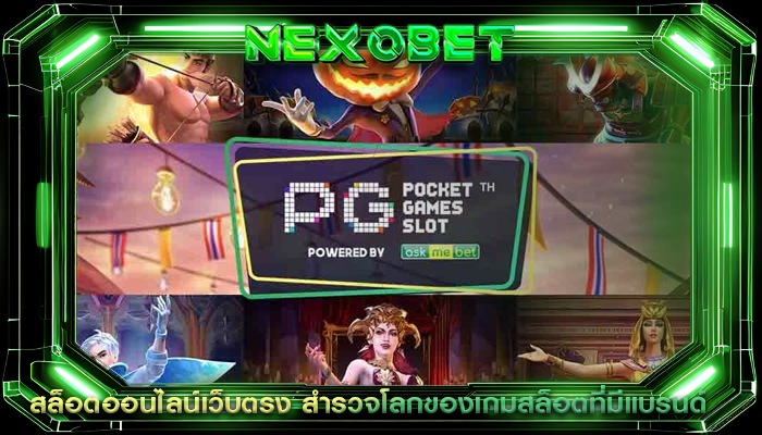 สล็อตออนไลน์เว็บตรง สำรวจโลกของเกมสล็อตที่มีแบรนด์