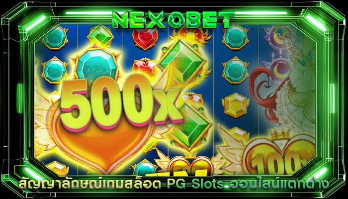 สัญญาลักษณ์เกมสล็อต PG Slots ออนไลน์แตกต่าง