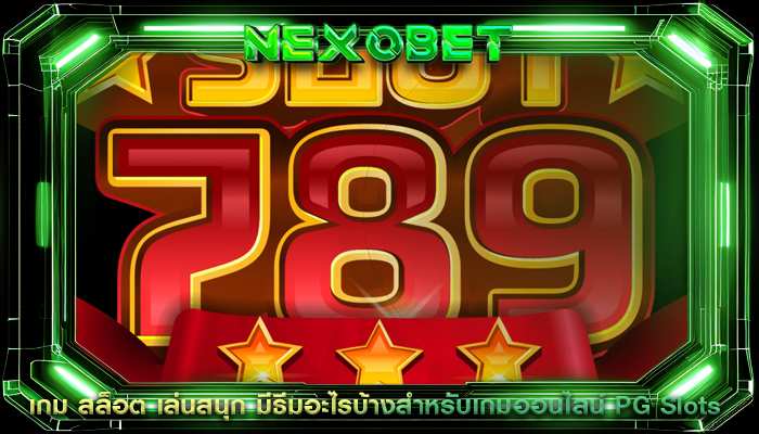 เกม สล็อต เล่นสนุก มีธีมอะไรบ้างสำหรับเกมออนไลน์ PG Slots