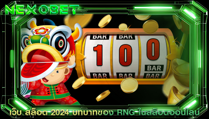 เว็บ สล็อต 2024 บทบาทของ RNG ในสล็อตออนไลน์