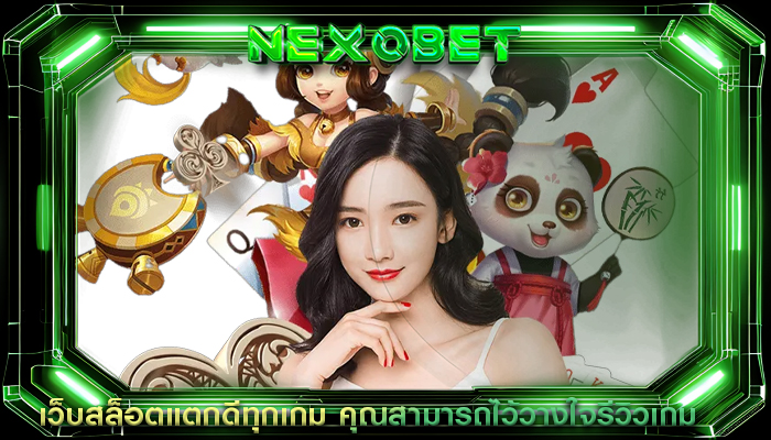 เว็บสล็อตแตกดีทุกเกม คุณสามารถไว้วางใจรีวิวเกมสล็อต