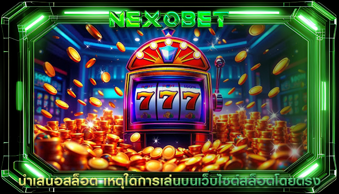 นำเสนอสล็อต เหตุใดการเล่นบนเว็บไซต์สล็อตโดยตรง