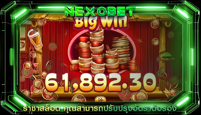 ราชาสล็อต คุณสามารถปรับปรุงอัตราต่อรอง