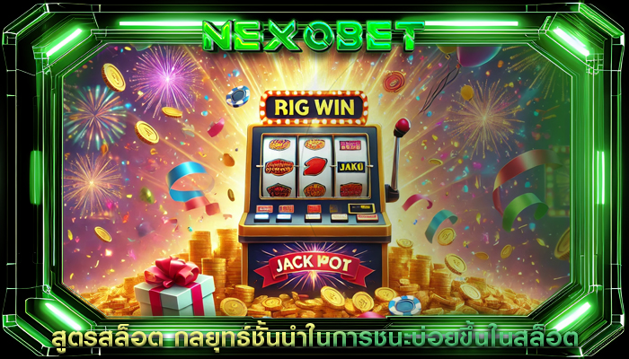 สูตรสล็อต กลยุทธ์ชั้นนำในการชนะบ่อยขึ้นในสล็อต
