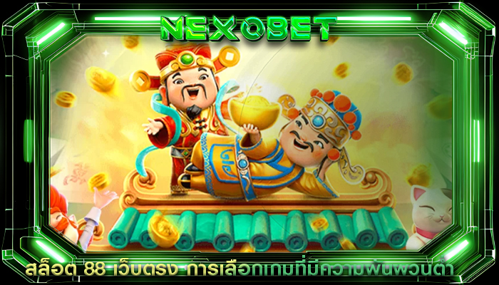 สล็อต 88 เว็บตรง การเลือกเกมที่มีความผันผวนต่ำ
