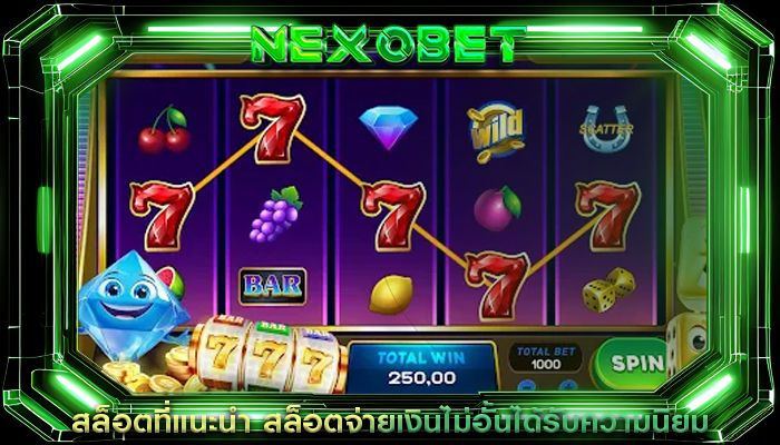 สล็อตที่แนะนำ สล็อตจ่ายเงินไม่อั้นได้รับความนิยม