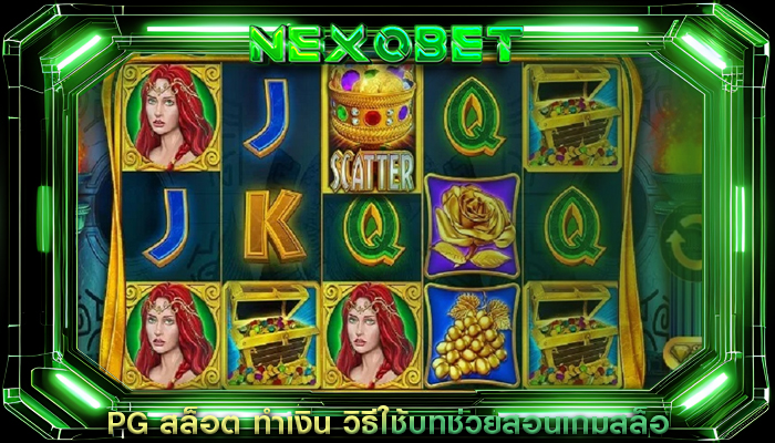 PG สล็อต ทำเงิน วิธีใช้บทช่วยสอนเกมสล็อต