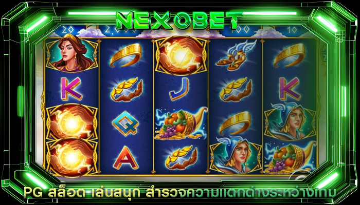 PG สล็อต เล่นสนุก สำรวจความแตกต่างระหว่างเกม
